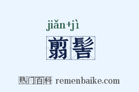 翦髻是什么意思的图片